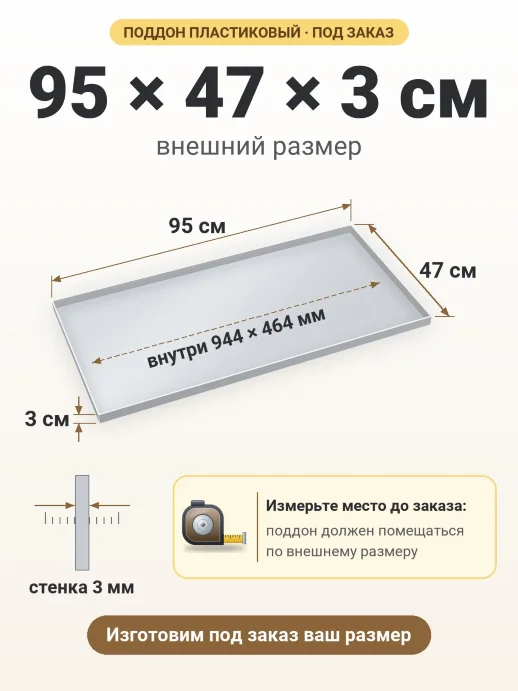 Поддон 95x47x3 см — внешний и внутренний размер