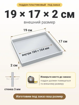 Поддон 19х17х2 см пластиковый из полипропилена, под заказ