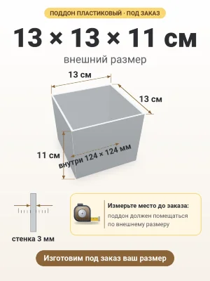 Поддон 13х13х11 см пластиковый из полипропилена, под заказ