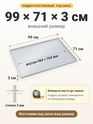 Поддон 99х71х3 см пластиковый из полипропилена, под заказ