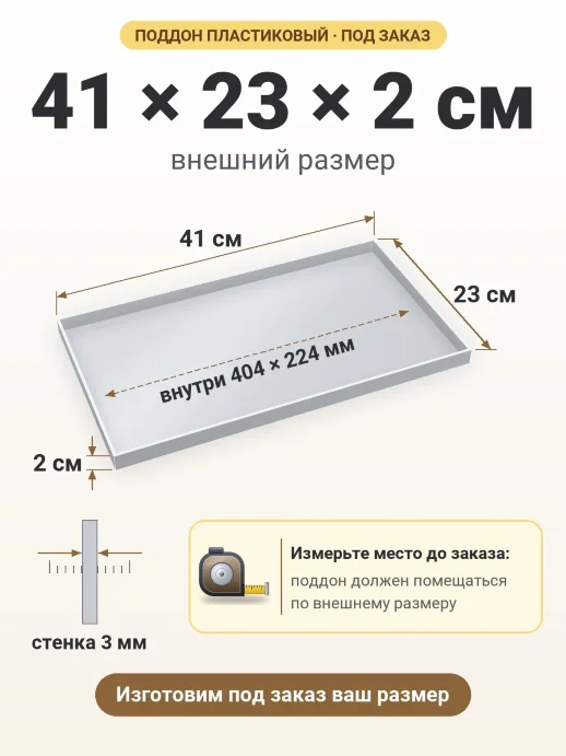 Поддон 41x23x2 см — внешний и внутренний размер