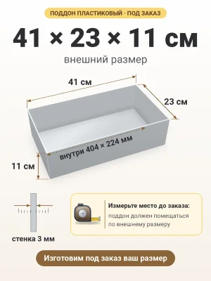 Поддон 41х23х11 см пластиковый из полипропилена, под заказ