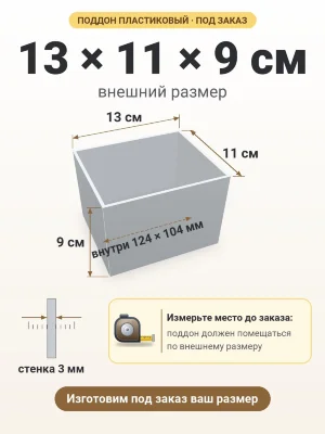 Поддон 13х11х9 см пластиковый из полипропилена, под заказ
