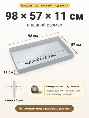 Поддон 98х57х11 см пластиковый из полипропилена, под заказ