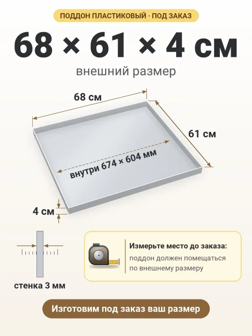 Поддон 68x61x4 см — внешний и внутренний размер