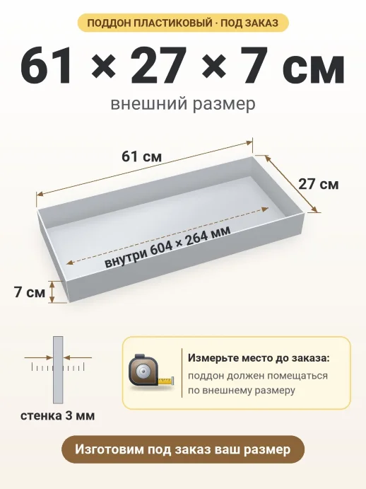 Поддон 61x27x7 см — внешний и внутренний размер