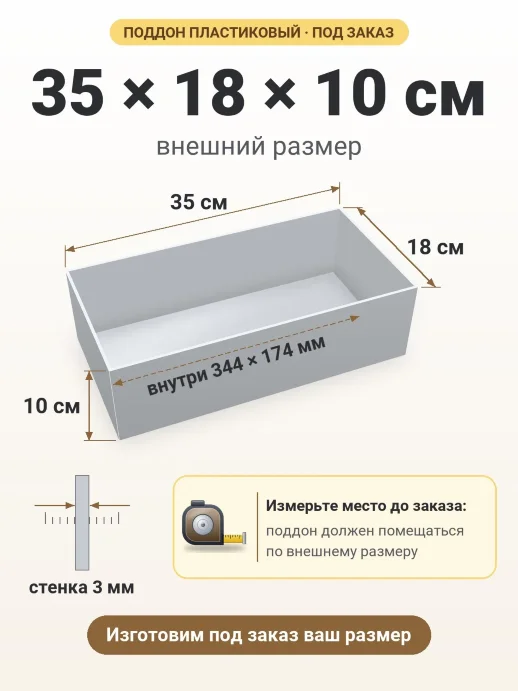 Поддон 35x18x10 см — внешний и внутренний размер