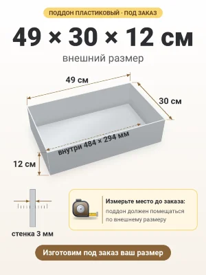 Поддон 49х30х12 см пластиковый из полипропилена, под заказ