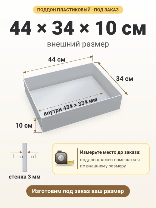 Поддон 44x34x10 см — внешний и внутренний размер