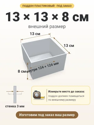 Поддон 13х13х8 см пластиковый из полипропилена, под заказ