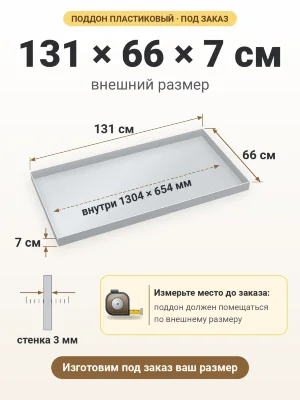 Поддон 131х66х7 см пластиковый из полипропилена, под заказ