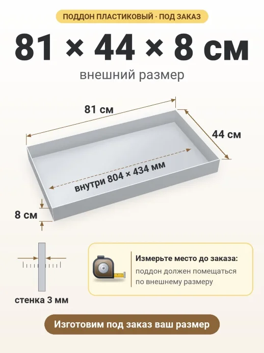 Поддон 81x44x8 см — внешний и внутренний размер