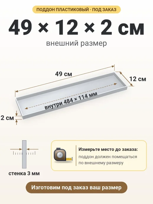 Поддон 49x12x2 см — внешний и внутренний размер
