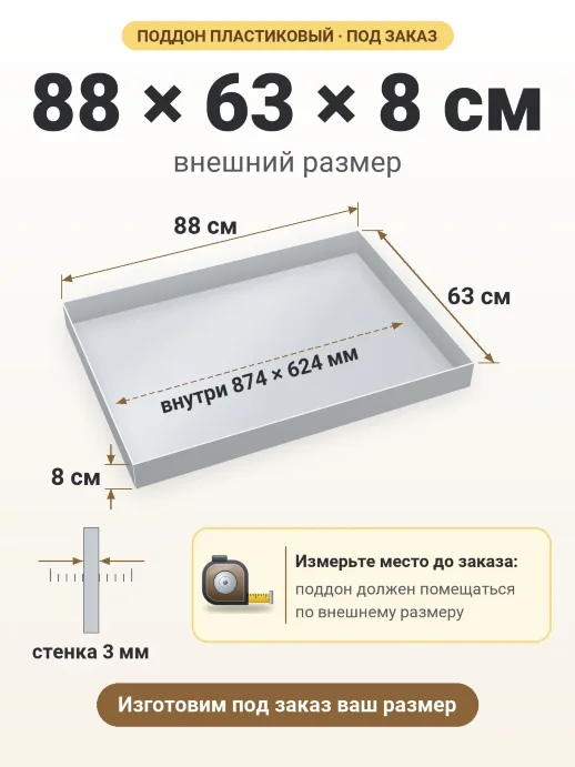 Поддон 88x63x8 см — внешний и внутренний размер