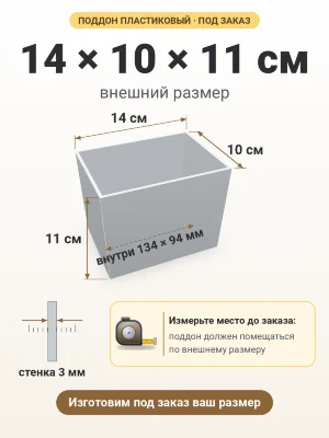 Поддон 14х10х11 см пластиковый из полипропилена, под заказ