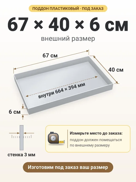 Поддон 67x40x6 см — внешний и внутренний размер