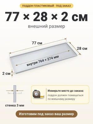 Поддон 77х28х2 см пластиковый из полипропилена, под заказ