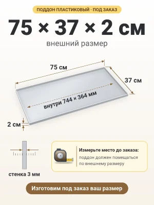 Поддон 75х37х2 см пластиковый из полипропилена, под заказ