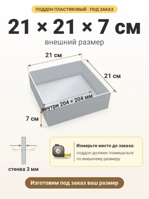 Поддон 21х21х7 см пластиковый из полипропилена, под заказ