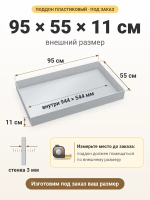 Поддон 95х55х11 см пластиковый из полипропилена, под заказ
