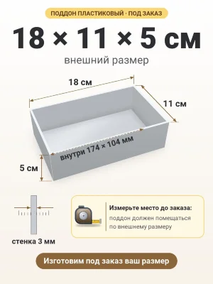 Поддон 18х11х5 см пластиковый из полипропилена, под заказ
