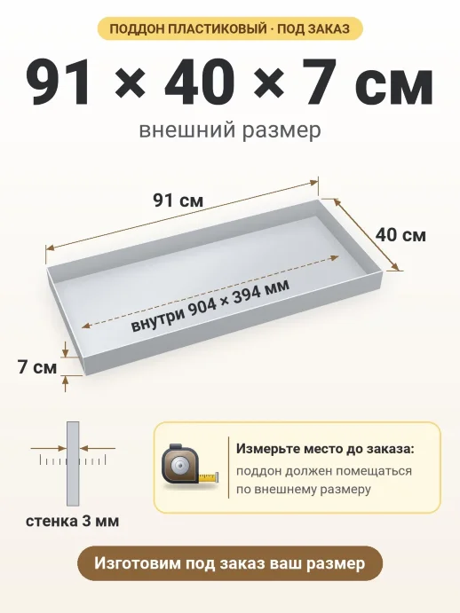 Поддон 91x40x7 см — внешний и внутренний размер