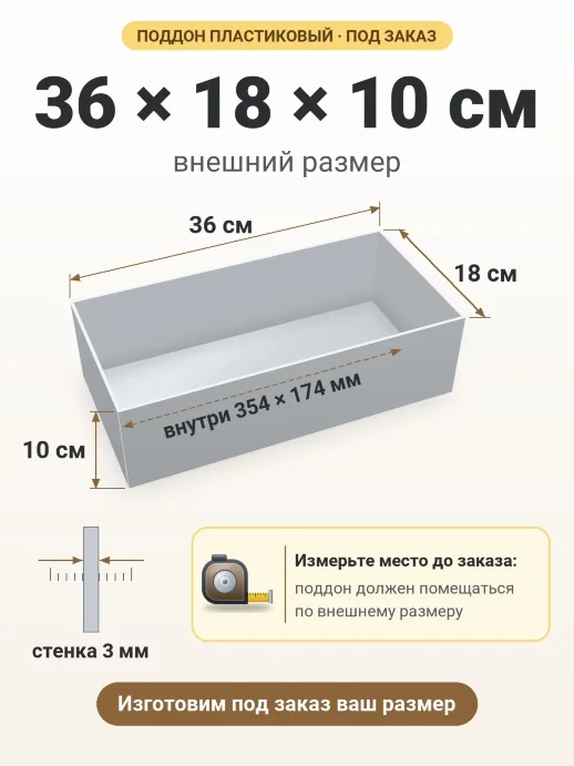 Поддон 36x18x10 см — внешний и внутренний размер