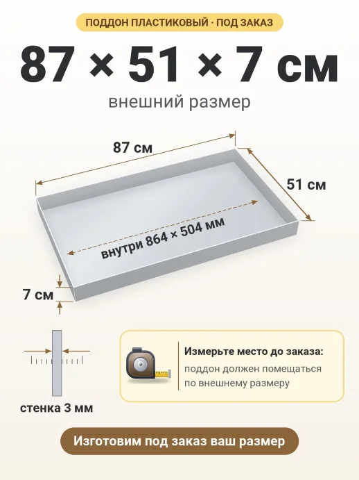 Поддон 87x51x7 см — внешний и внутренний размер