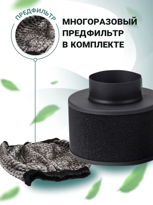 Угольный фильтр MagicAir 100/100