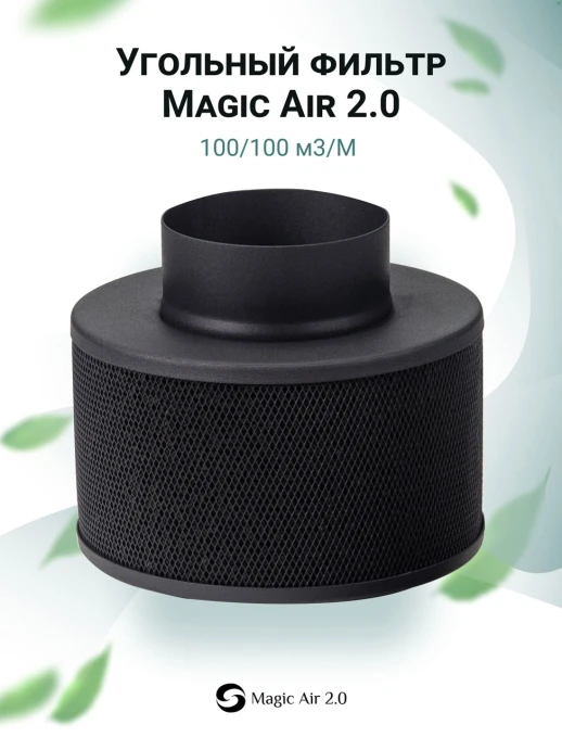 Угольный фильтр MagicAir 100/100