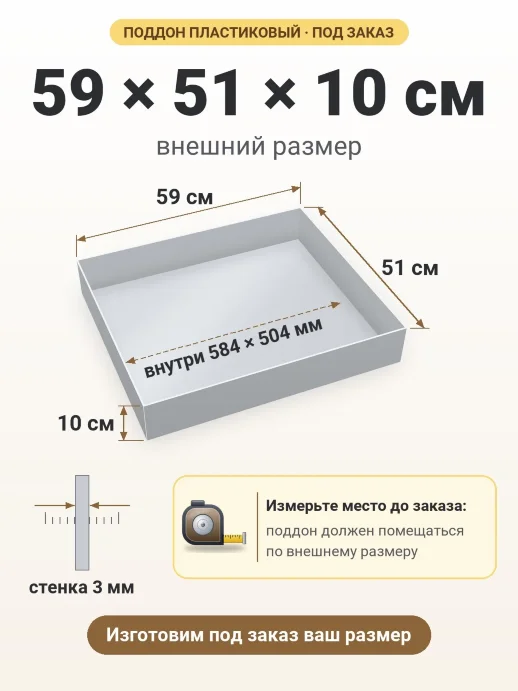 Поддон 59x51x10 см — внешний и внутренний размер