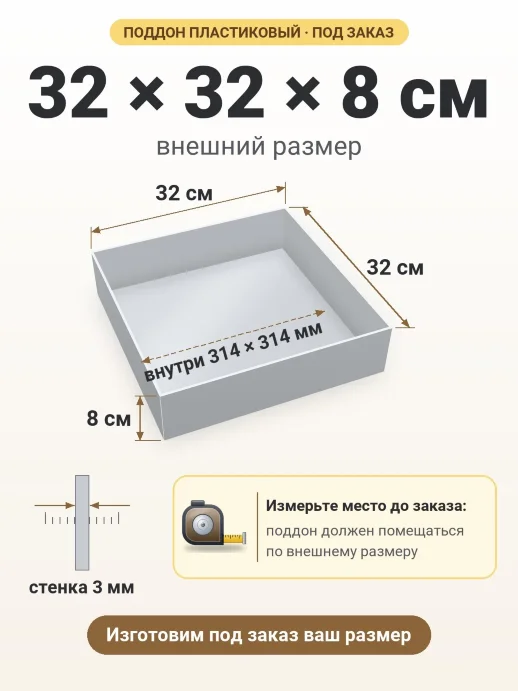 Поддон 32x32x8 см — внешний и внутренний размер
