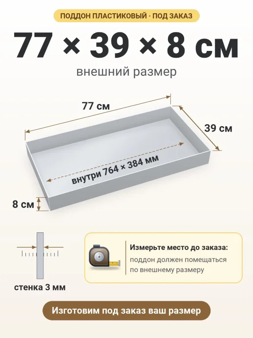 Поддон 77x39x8 см — внешний и внутренний размер