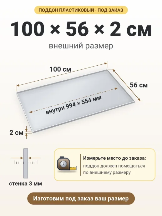 Поддон 100x56x2 см — внешний и внутренний размер