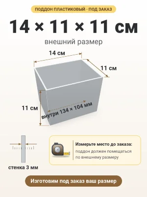 Поддон 14х11х11 см пластиковый из полипропилена, под заказ