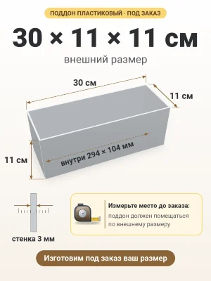 Поддон 30х11х11 см пластиковый из полипропилена, под заказ