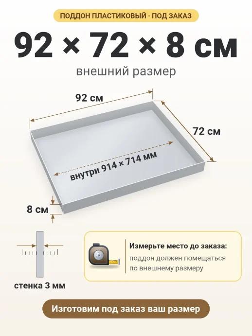 Поддон 92x72x8 см — внешний и внутренний размер