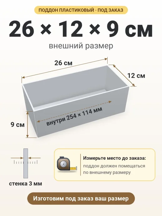Поддон 26x12x9 см — внешний и внутренний размер