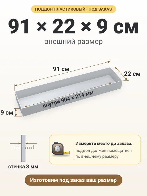 Поддон 91x22x9 см — внешний и внутренний размер