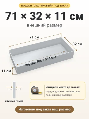 Поддон 71х32х11 см пластиковый из полипропилена, под заказ