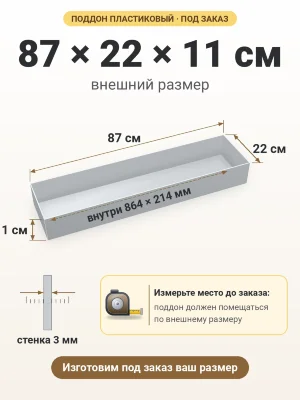 Поддон 87х22х11 см пластиковый из полипропилена, под заказ