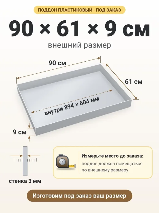 Поддон 90x61x9 см — внешний и внутренний размер