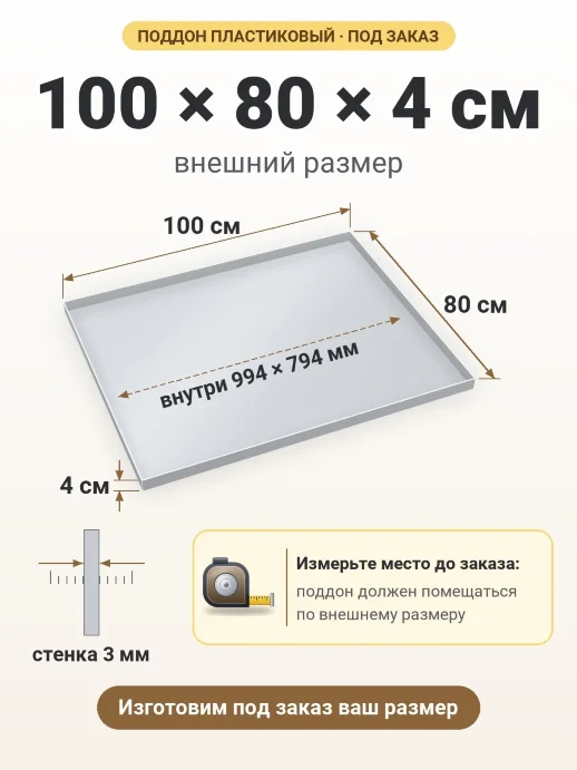Поддон 100x80x4 см — внешний и внутренний размер