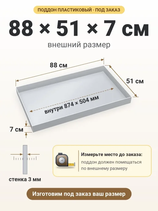 Поддон 88x51x7 см — внешний и внутренний размер