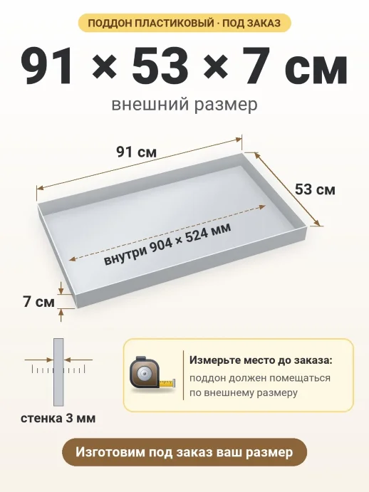 Поддон 91x53x7 см — внешний и внутренний размер