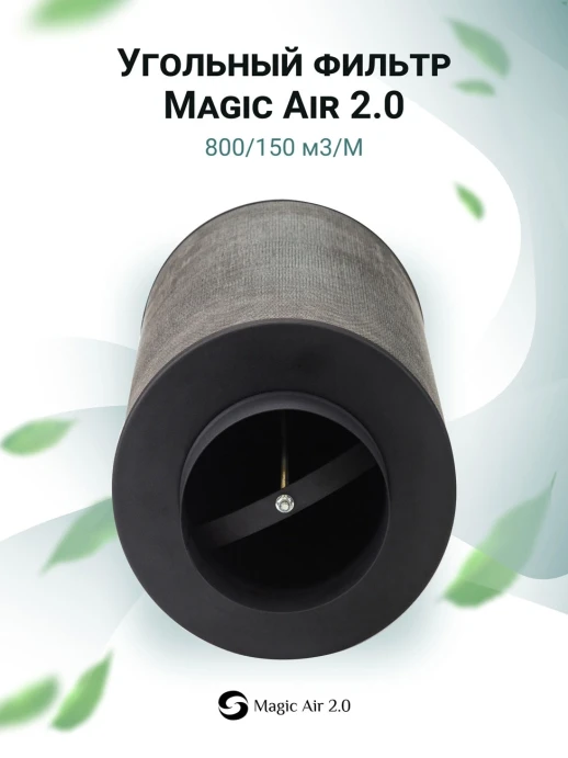 Угольный фильтр MagicAir 800/150