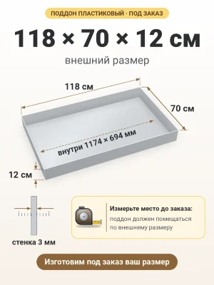 Поддон 118х70х12 см пластиковый из полипропилена, под заказ