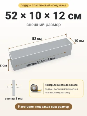 Поддон 52х10х12 см пластиковый из полипропилена, под заказ