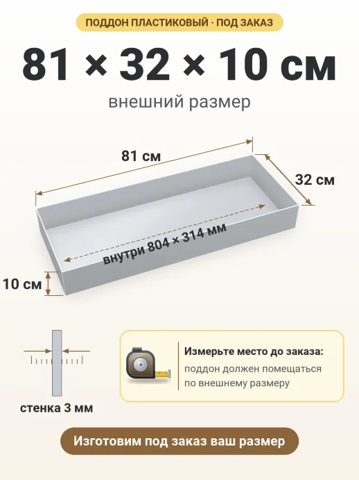 Поддон 81x32x10 см — внешний и внутренний размер