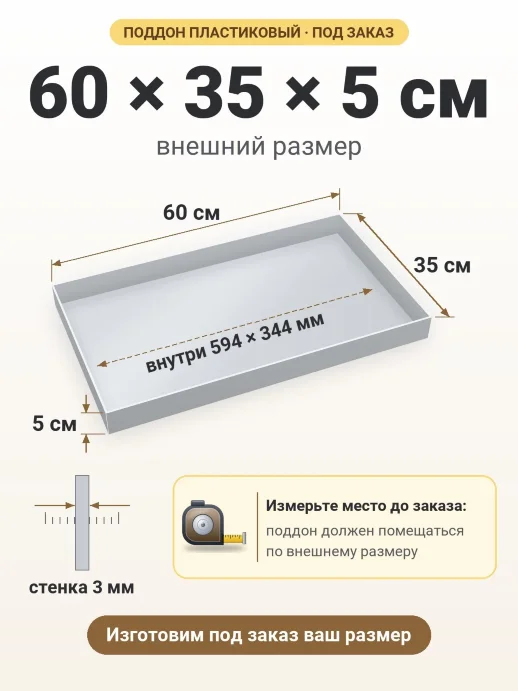 Поддон 60x35x5 см — внешний и внутренний размер